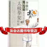 李雅轩杨氏太极拳架精解,陈龙骧,李敏弟著97836462519四川科 9787536462519
