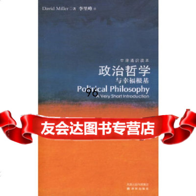 政治哲学与幸福根基(英)米勒,李里峰北京科文图书业信息技术有限公司9784470 9787544703833