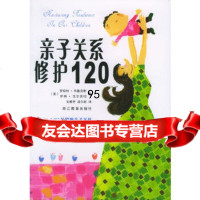 亲子关系修护120(美)布鲁克斯,(美)戈尔茨坦,石雅芳,凌尔岩浙江教育出版社978 9787533861018