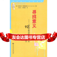 【9】寻找意义(德)俩塞施基安,万兆元,何琼辉社会科学文献出版社9797161 9787509717561