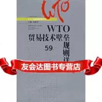 [9]WTO贸易技术壁垒规则详解97835746016祁春节,湖南科技出版社 9787535746016