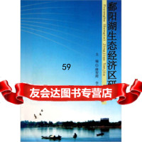 [9]鄱阳湖生态经济区研究9787210046486麻智辉,李萌,江西人民出版社