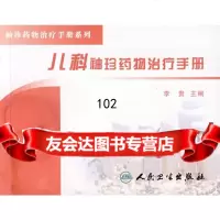 袖珍药物治疗手册系列儿科袖珍药物治疗手册李贵人民卫生出版社978711709203 9787117092036