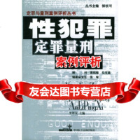 性犯罪定罪量刑案例评析李邦友97870787249中国民主法制出版社 9787800787249