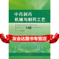 [9]中药制药机械与制药工艺庄建军人民军医出版社979171844 9787509171844