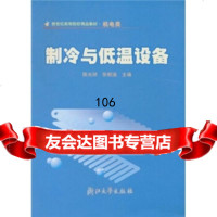 新世纪高等院校精品教材机电类：制冷与低温设备陈光明,张朝涵浙江大学出版社97873 9787308033275