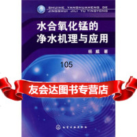 水合氧化锰的净水机理与应用杨威化学工业出版社9787122029744