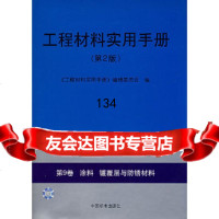 工程材料实用手册第9卷:涂料镀覆层与防锈材料(第2版)《工程材料实用手册》编辑委 9787506627375