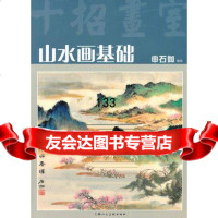 [9]山水画基础(十招画室)978322575申石伽,上海人民美术出版社 9787532257805