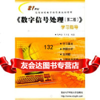《数字信号处理(第二版)》学习指导高西全,丁玉美西安电子科技大学出版社97860 9787560604084