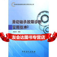 [9]滑动轴承故障诊断实用技术97811413369杨国安著,中国石化出版社有限司 9787511413369