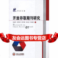 [9]开放存取期刊研究978487037胡德华,中南大学出版社有限责任公司 9787548708537