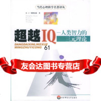 [9]IQ:人类智力的三元理论97861721728[美]斯腾伯格,俞晓琳,吴国宏,华 9787561721728