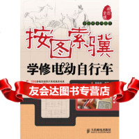 按图索骥学修电动自行车孙运生人民邮电出版社97871152187 9787115218957