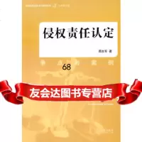 [9]侵权责任认定:争点与案例9781161周友军,法律出版社 9787511806901
