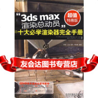 [9]”3dsmax渲染总动员“十大必学渲染器完全手册(附2DVD)韩涌,王瑶,翟享,邓 9787894871992