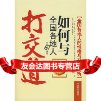 如何与全国各地人打交道刘登著中国致公出版社9787175 9787801795755