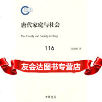 [9]唐代家庭与社会--国家社科基金后期资助项目9787101101324张国刚,中华书局