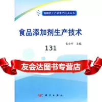 [9]食品添加剂生产技术9787030482365,科学出版社