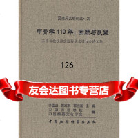 [9]甲骨学110年:回顾与展望970483236李雪山等,中国社会科学出版社 9787500483236