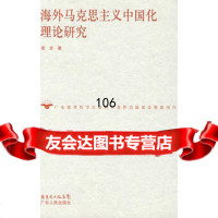[9]海外马克思主义中国化理论研究97872162167成龙,广东人民出版社 9787218062167