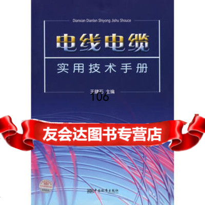[9]电线电缆实用技术手册976635158王健石,中国标准出版社 9787506635158