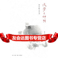 文学与神明施议对生活.读书.新知三联书店97871036032 9787108036032