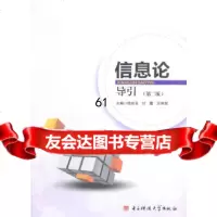 【9】信息论导引(二版)978647410徐政五,甘露,汪利辉,电子科技大学出版社 9787564741990