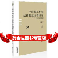 [9]中国专卖法律制度改革研究97811860002曹盛,法律出版社 9787511860002