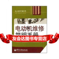 [9]电动机维修简明手册97871210700辛长平,电子工业出版社 9787121070099