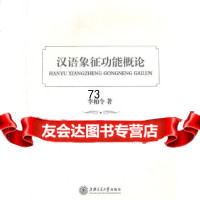 【9】汉语象征功能概论9787313076069李柏令,上海交通大学出版社