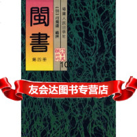 [9]闽书(四)9787211024711(明)何乔速撰,福建人民出版社