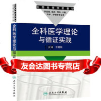 全科医学理论与循证实践(协编)97871171029于晓松,人民卫生出 9787117175029