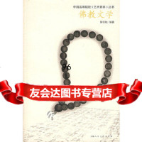 佛教文学——中国高等院校《艺术素养》丛书陈引驰上海人民美术出版社97832233 9787532233724