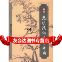 [9]文学鉴赏辞典:袖珍元明清词鉴赏辞典97832612017钟振振,上海辞书出版社 9787532612017