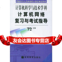 [9]计算机网络复习与考试指导史美林高等教育出版社97870401206 9787040120806