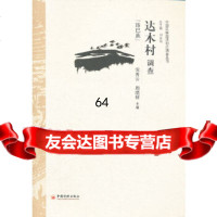 [9]达木村调查党秀云,周晓丽中国经济出版社97813606141 9787513606141