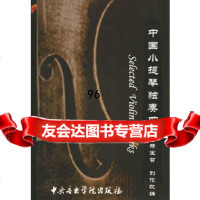 中国小提琴独奏曲选(盘一张)杨宝智创作改编中央音乐学院出版社9787810961 9787810961189
