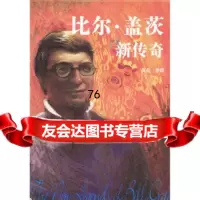 [9]比尔盖茨新传奇970654483莫克,李群,中国青年出版社 9787500654483