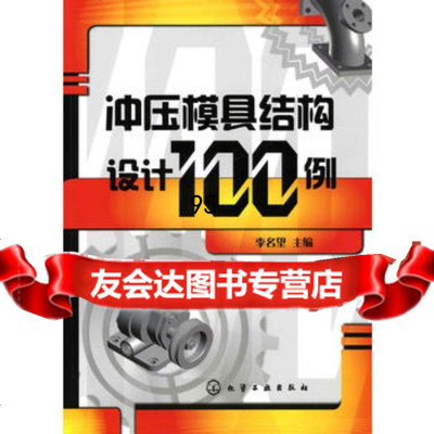 冲压模具结构设计100例李名望化学工业出版社9787122065032