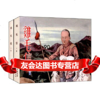 [9]鸡毛信(上、下)华山原,张再学改编天津人民美术出版社97830558317 9787530558317