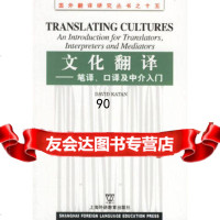 文化翻译--笔译,口译及中介入卡坦(Katan,D.)上海外语教育9787810 9787810951159
