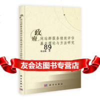 [9]网站群服务绩效评估基本理论与方法研究9787030382498寿志勤,科学出版社