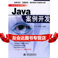 【9】Java案例开发——项目开发风暴9784246张靓,水利水电出版社 9787508424996