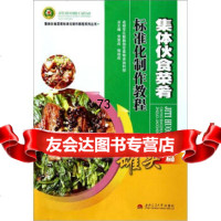 [9]集体伙食菜肴标准化制作教程(罐头篇)97864314057党恩成,郁培成,南交通 9787564314057