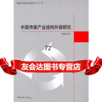 [9]中国传媒产业结构升级研究9787811279351肖弦弈,中国传媒大学出版社
