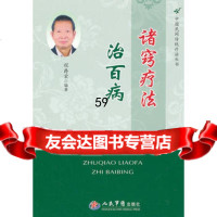 [9]诸病疗法治百病中国民间传统疗法丛法979158869程爵棠著,人民军医出版社 9787509158869
