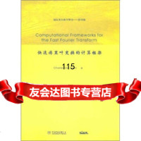 国际数学图书(影印版):快速傅里叶变换的计算框架(英文版)]罗恩清华大学出版社97 9787302244974