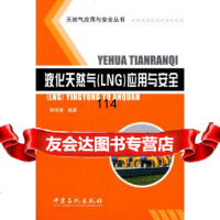 液化天然气(LNG)应用与安全郭揆常著中国石化出版社有限公司9787229462 9787802294622