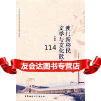 新移民文学与文化散论朱寿桐970493341中国社会科学出版社 9787500493341